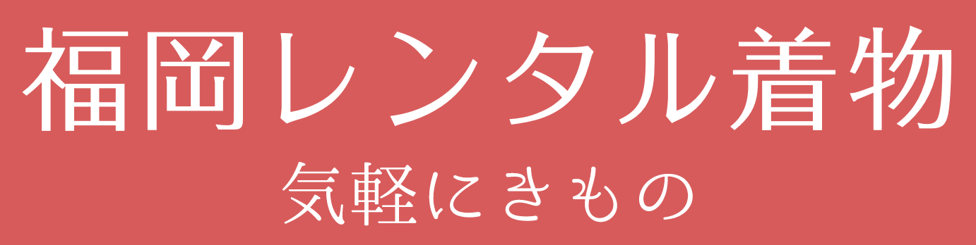 気軽にきもの｜着物レンタル(福岡市博多区)着物を着て街歩き